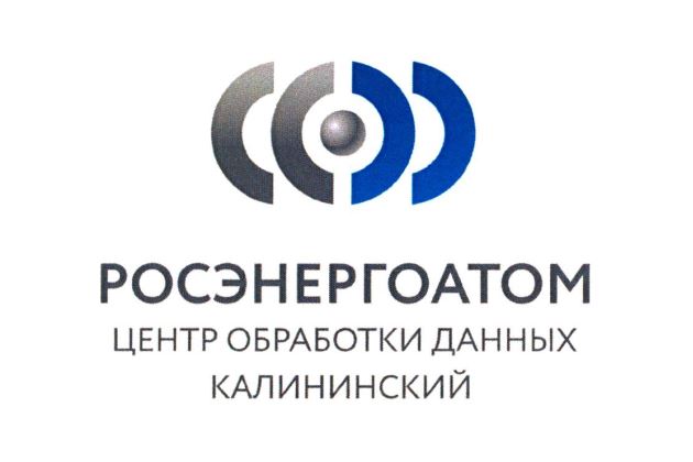 ЦОД Калининский Концерна Росэнергоатом ЦОД Калининский Концерна Росэнергоатом